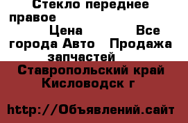 Стекло переднее правое Hyundai Solaris / Kia Rio 3 › Цена ­ 2 000 - Все города Авто » Продажа запчастей   . Ставропольский край,Кисловодск г.